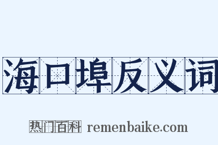 海口埠反义词是什么意思的图片